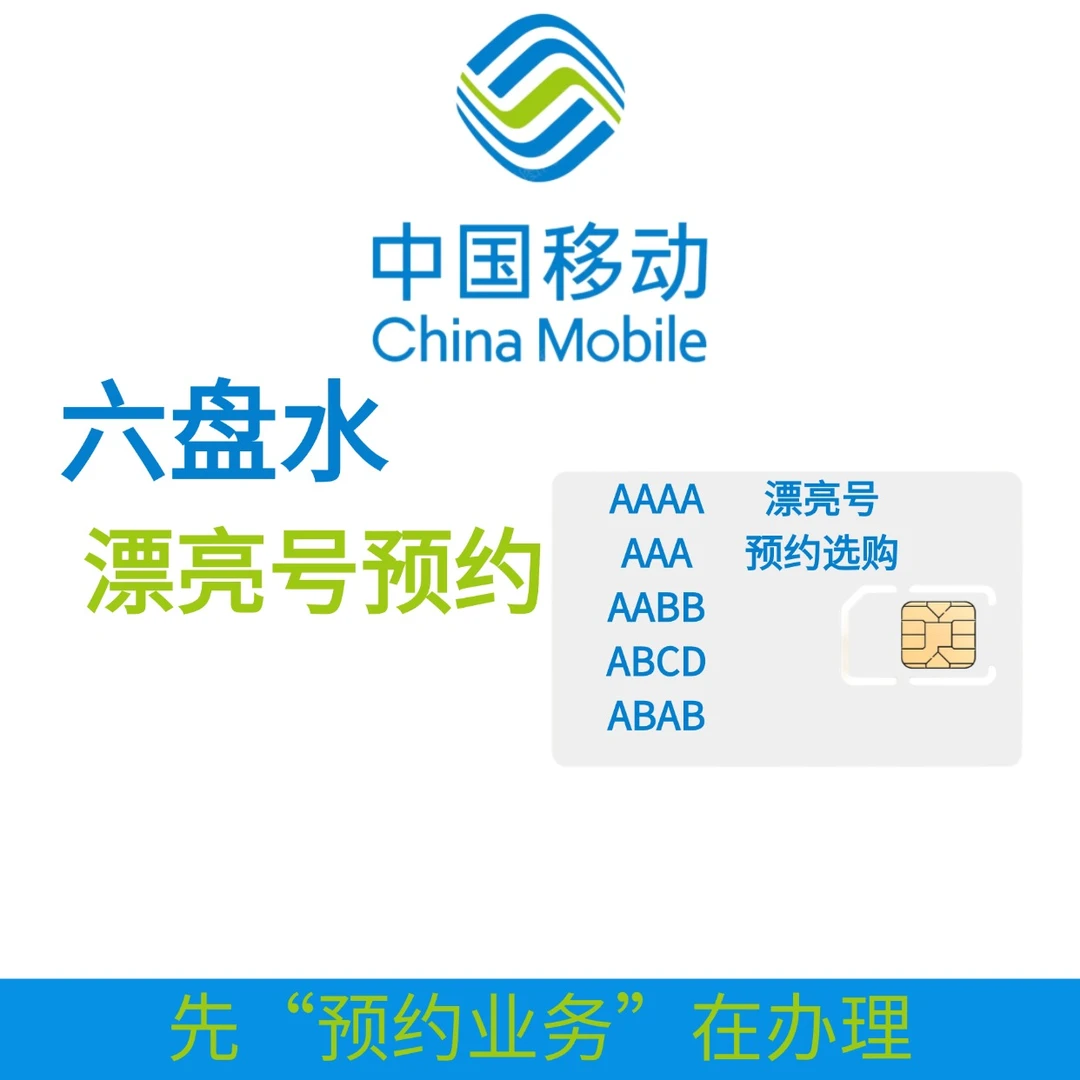 中国移动六盘水区域漂亮号在线预约选号
