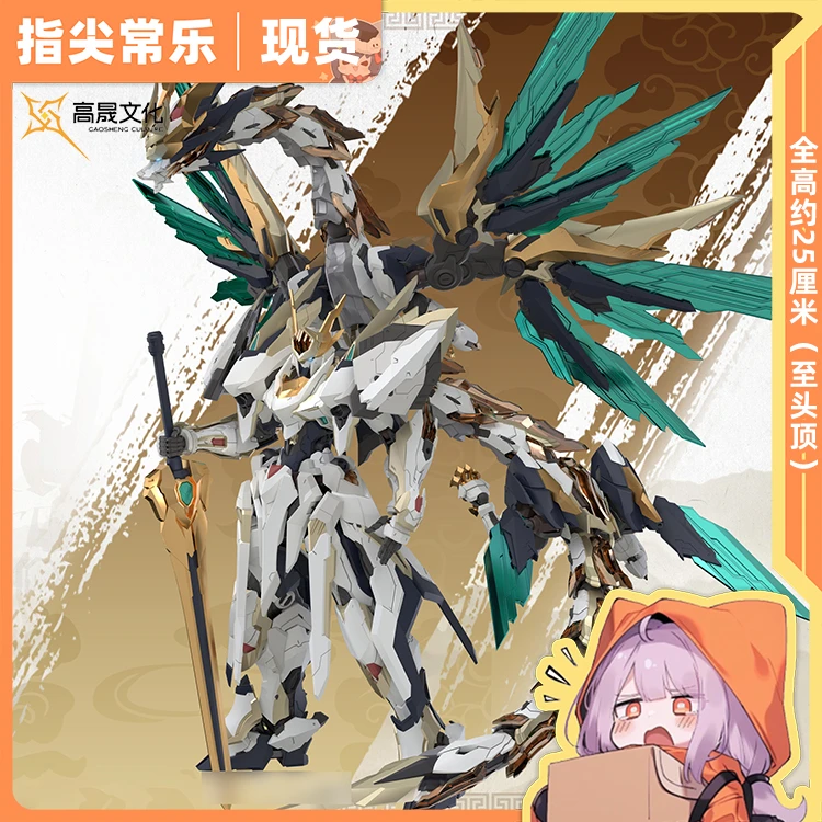 现货 高晟文化 元灵黄帝 帝神机 先天应龙 兽神机 拼装模型