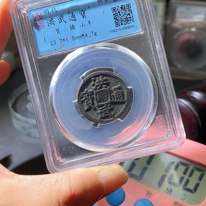 铜三*石 洪武通宝。02华夏天玺总店