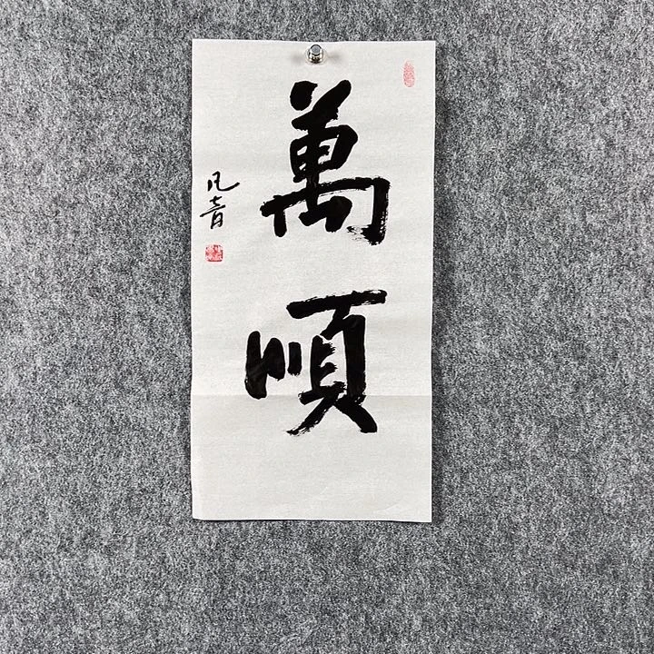书法董老师书法二平万顺