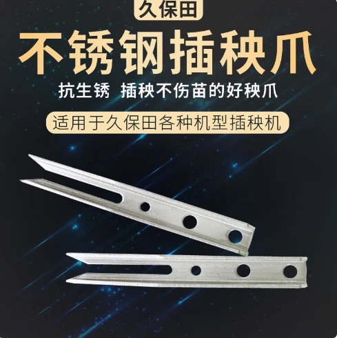 久保田插秧机配件加宽插秧针高速加厚特制不锈钢手扶秧爪插秧爪