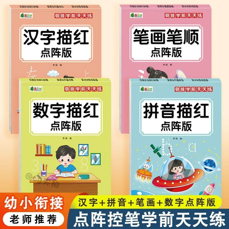 【5折优惠】学前练字描红点阵版汉字拼音数字笔画笔顺幼儿园推荐