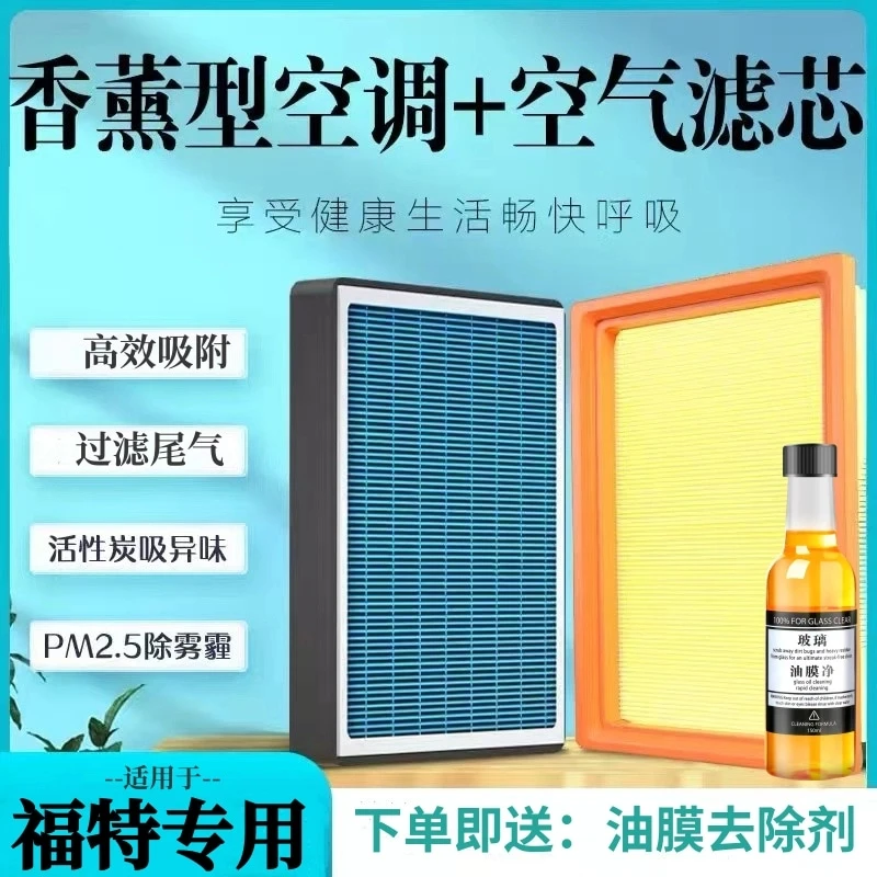 福特福克斯翼虎福睿斯嘉年华蒙迪欧致胜新空气滤清香薰空调滤芯