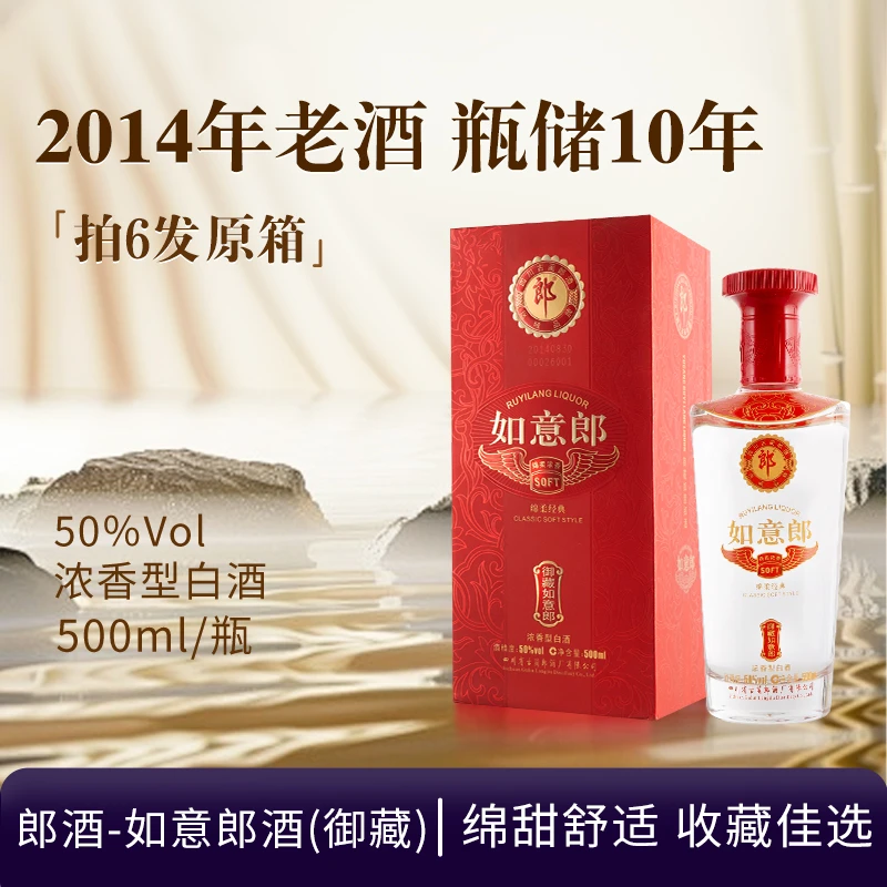 郎酒-如意郎御藏浓香型2014年老酒（有岁月痕迹介意勿拍）50度500ml