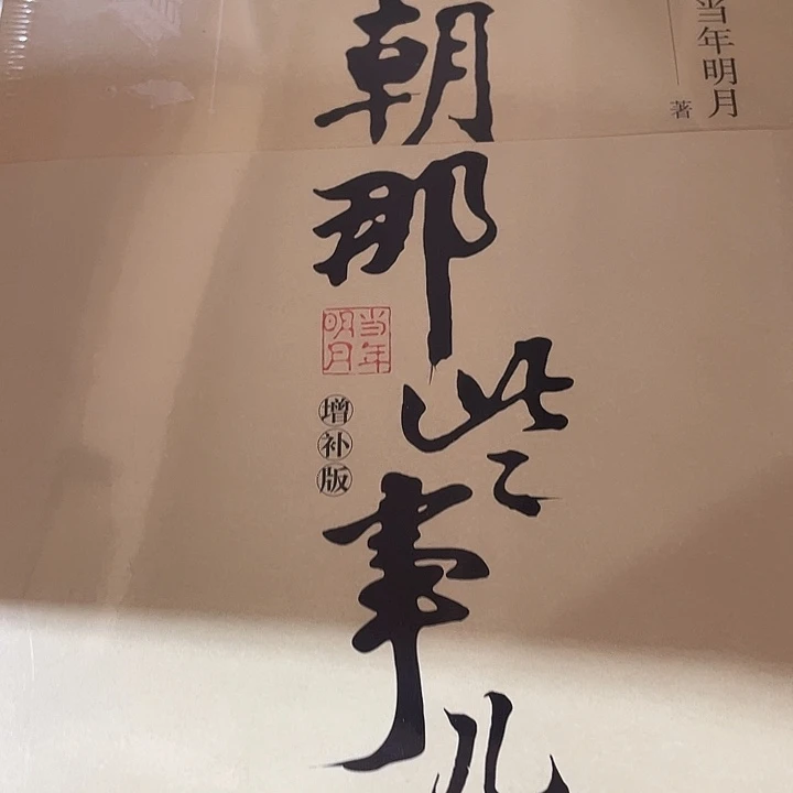 明朝那些事儿        平装带塑封