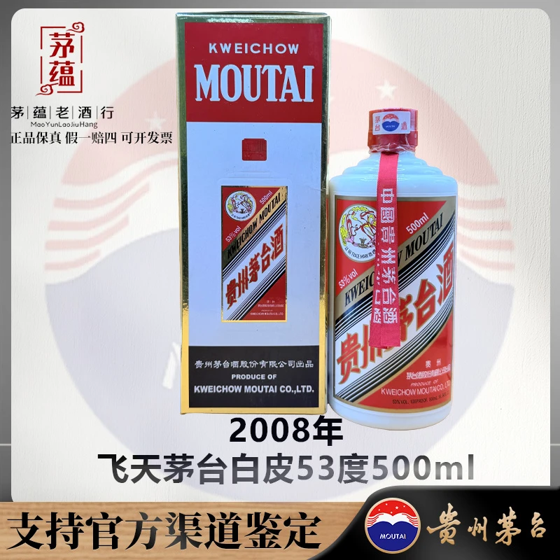 【陈年老酒店】2008年飞天茅台白皮53度500ml酱香型白酒 DY-080200