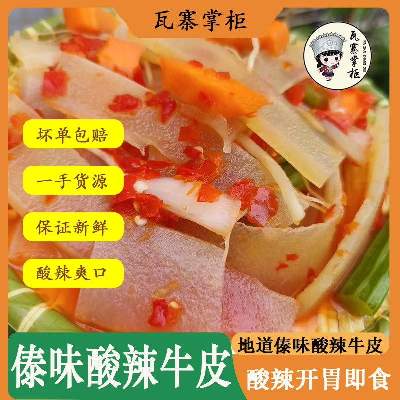 瓦寨掌柜傣味酸辣牛皮云南普洱柠檬牛皮苤菜根非佤味牛皮即食小吃