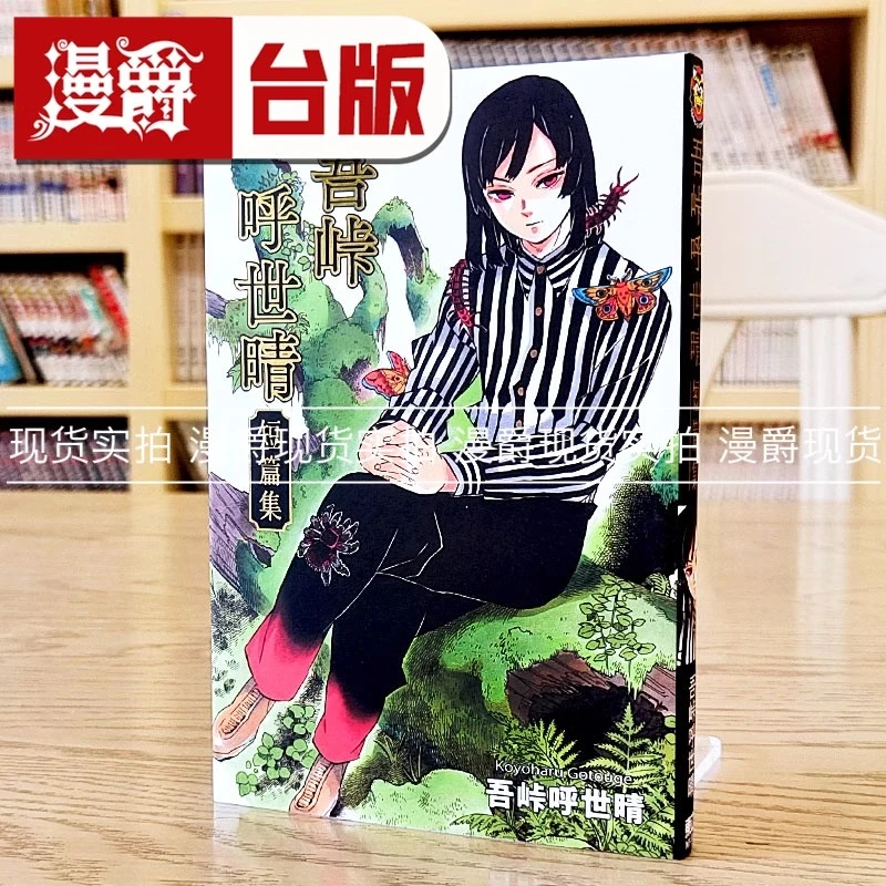 漫爵正版现货东立书 吾峠呼世晴短篇集全 漫画 鬼灭之刃作者