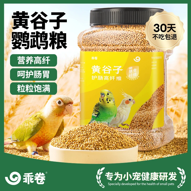 乖卷新黄谷子带壳小米鹦鹉食粮鸟粮鸟食牡丹玄凤虎皮饲料大颗粒