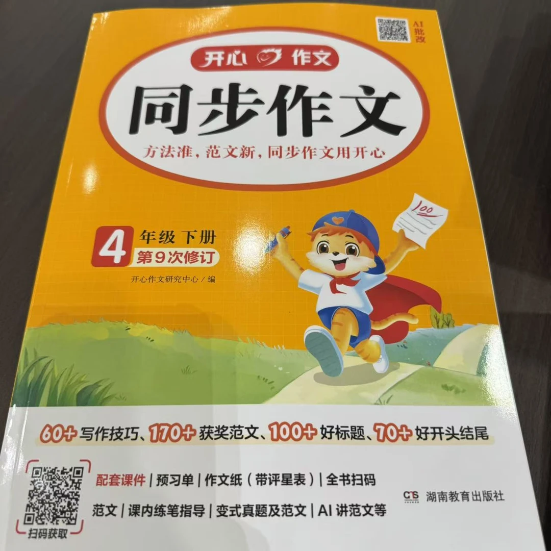 开心作文2026春季同步作文4年级下册
