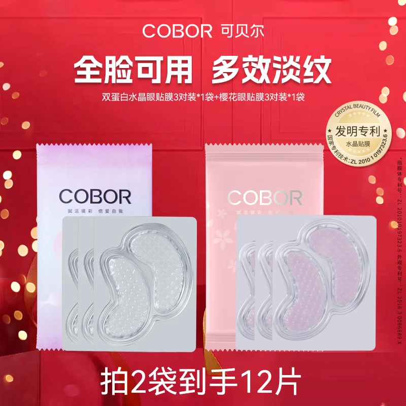 【会员试用】可贝尔双蛋白水晶眼弹嫩贴膜保湿全脸紧致水解护肤保养