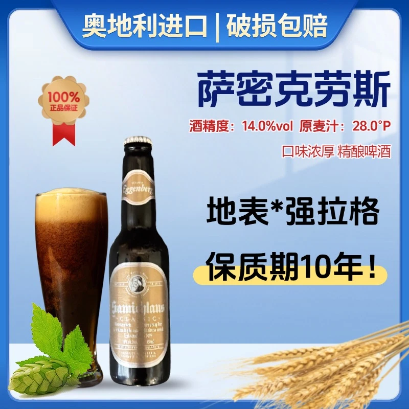 萨密克劳斯高度拉格啤酒奥地利原装进口精酿啤酒330ml酒精度14度