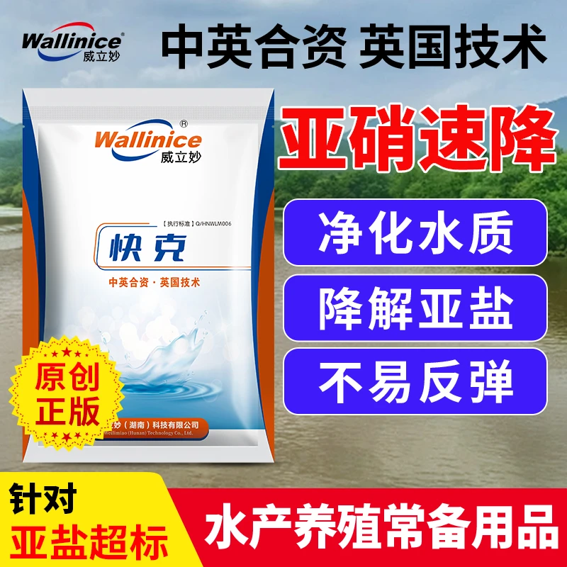 wallinice/威立妙快克亚盐还原酶亚盐超标降解亚盐促硝化细菌繁殖
