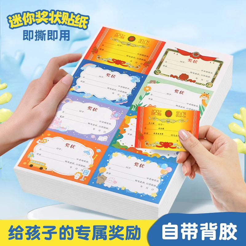 迷你小奖状贴纸班级儿童幼儿园三好学生优秀荣誉小学生奖励贴纸
