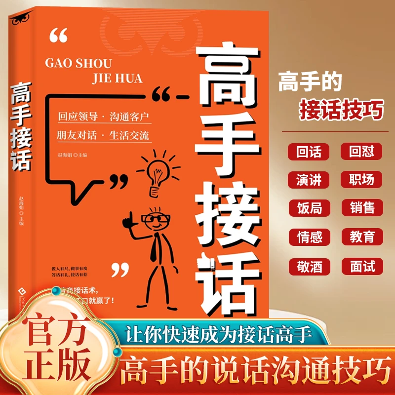 高手接话回话技巧书籍涵盖多个场景助你职场社交高情商口才速成书