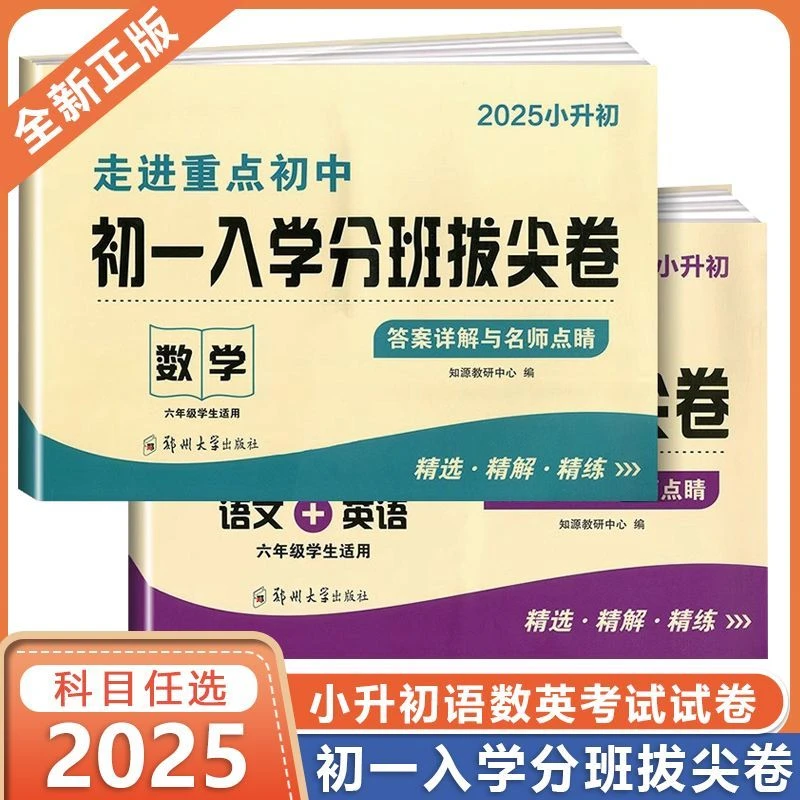 2025初一入学分班必刷卷拔尖卷小升初真题试卷英语文数学重点初中