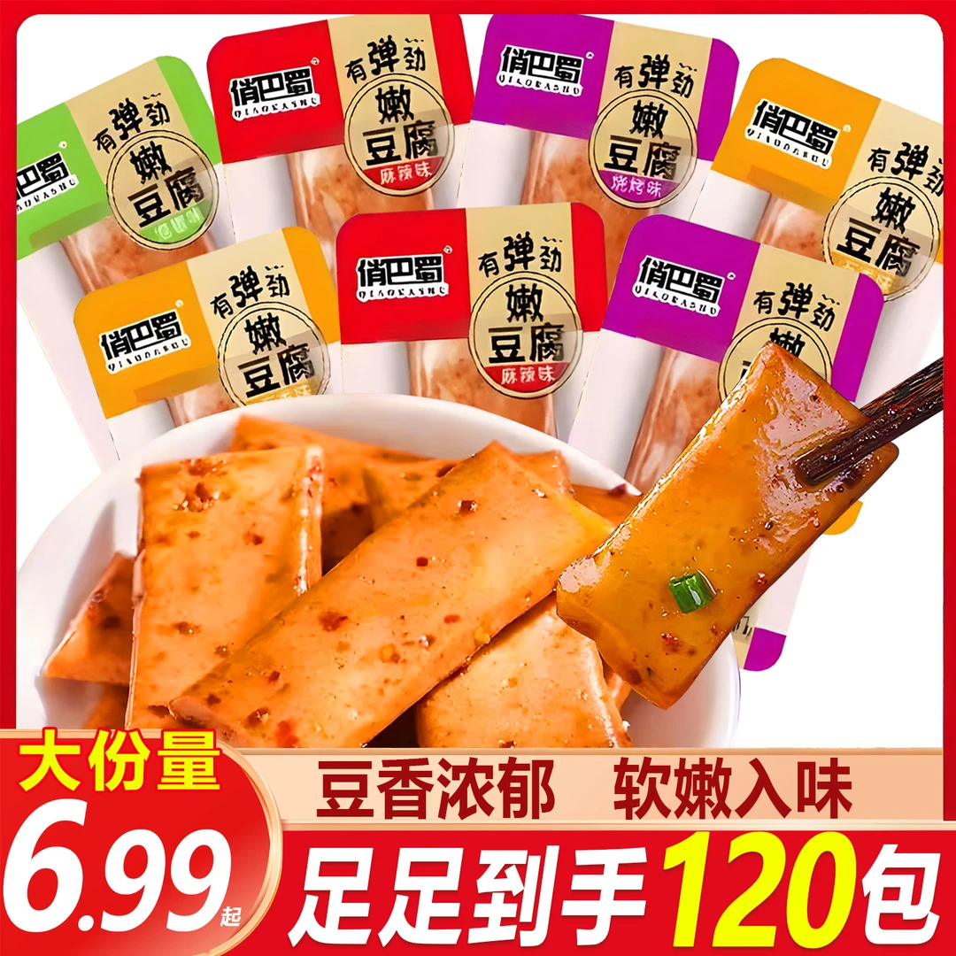 【大份量120包】俏巴蜀嫩豆干好吃手磨散装零食休闲五香麻辣烧烤味