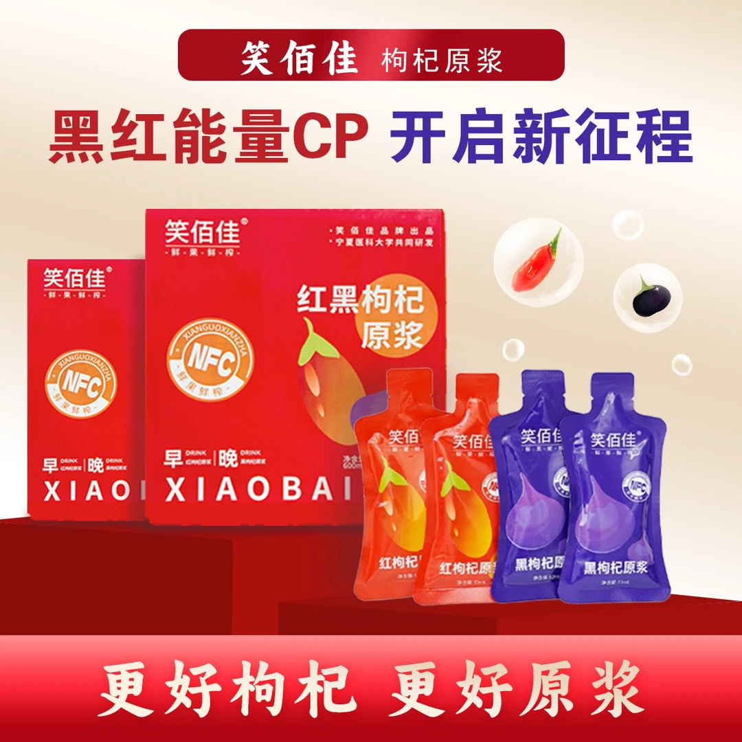 宁夏头茬红黑枸杞原浆鲜榨组合科学搭配滋补饮品