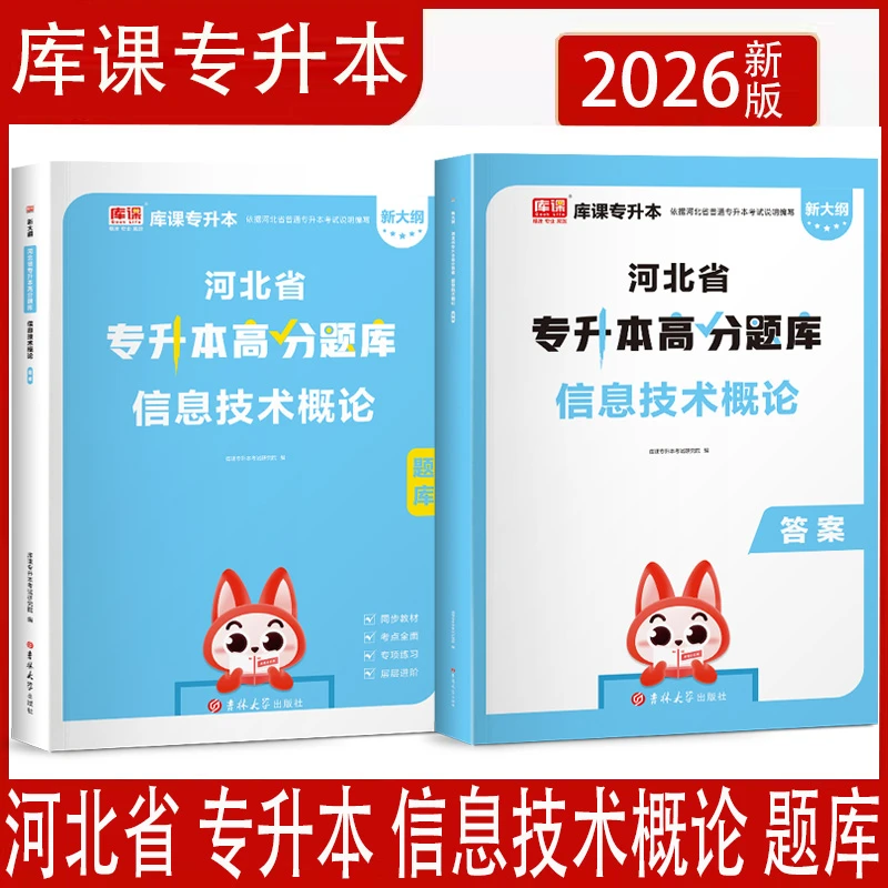 库课26河北专接本考试信息技术概论题库河北省统招专插本专升本书