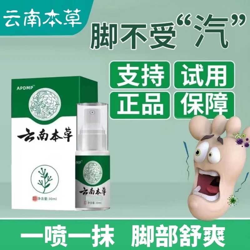 【支持试用】云南本草足部喷剂脚爽喷脚足缝脚喷剂草本舒爽抑菌脚部