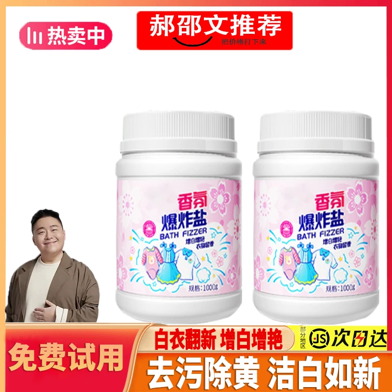 【郝劭文推荐】管家花香爆炸盐强力去污去黄去渍增白持久留香洗衣液