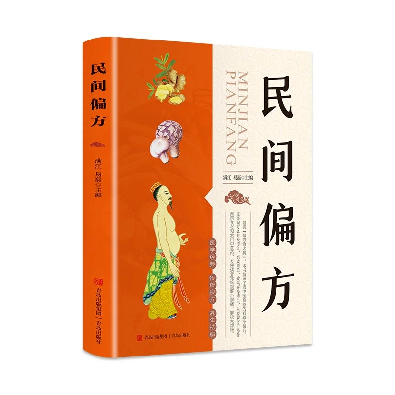 智慧生活一民间偏方