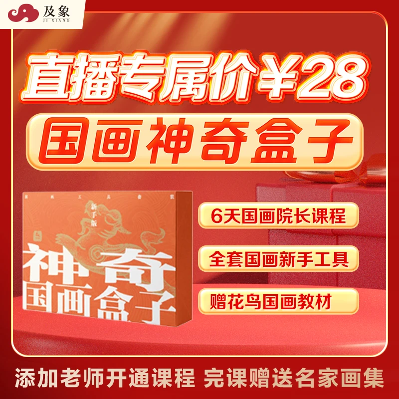 【限量课程+工具套装】学国画 ，这一套就够了 及象成人国画