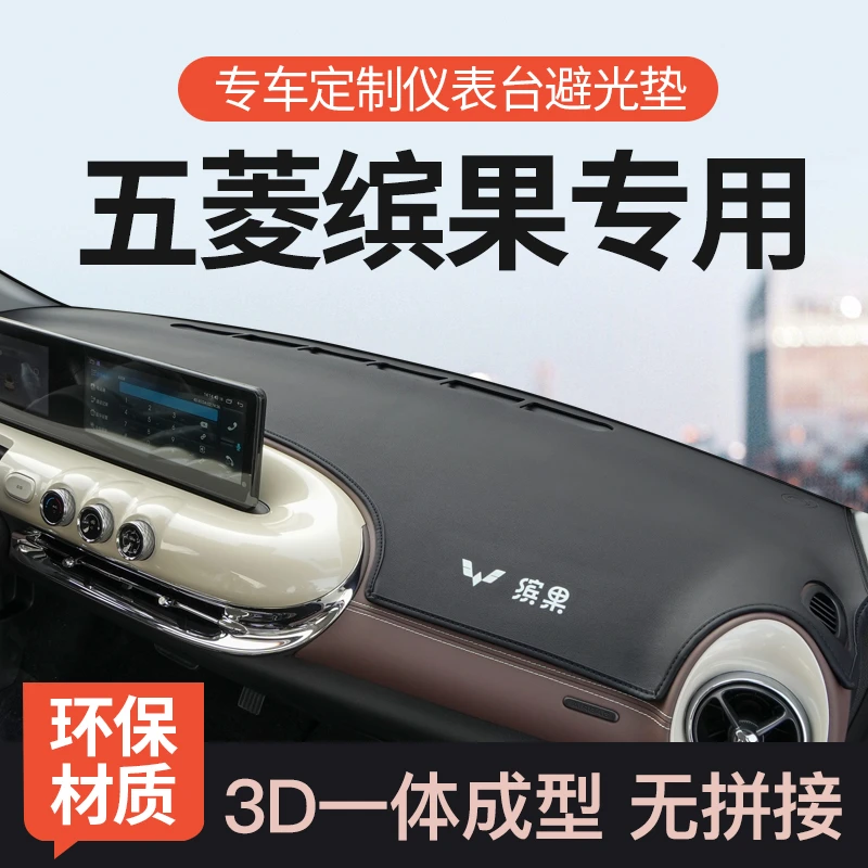 专用五菱缤果中控仪表台避光垫汽车前工作防晒遮阳垫内饰用品改装