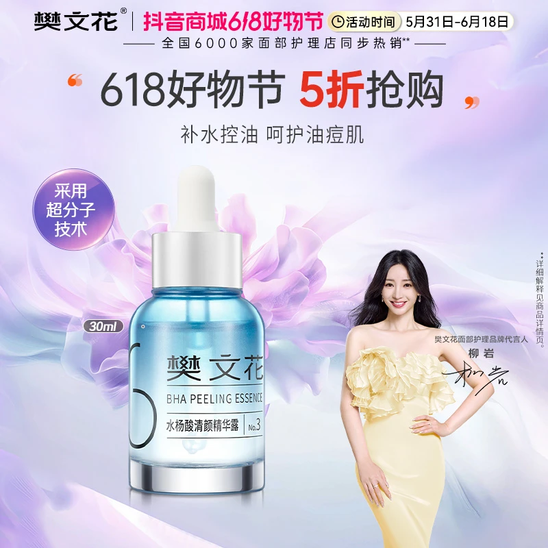 【新客专享】樊文花3号水杨酸原液亲润控油保湿精华露护肤妆好物