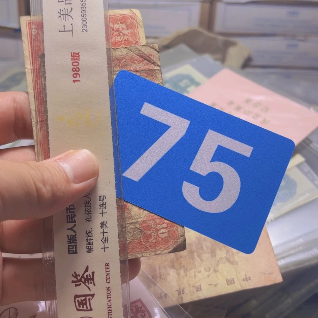 收***石退市纸币硬币品相如图