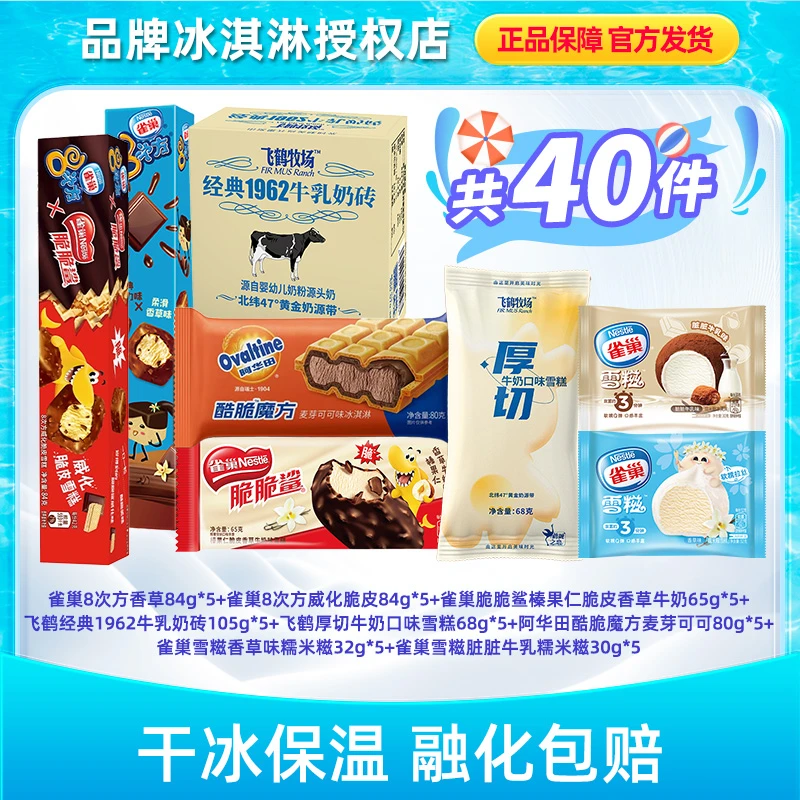 Nestle/雀巢8次方+奶砖+糯米糍+脆脆鲨组合40支冰淇淋雪糕LX006