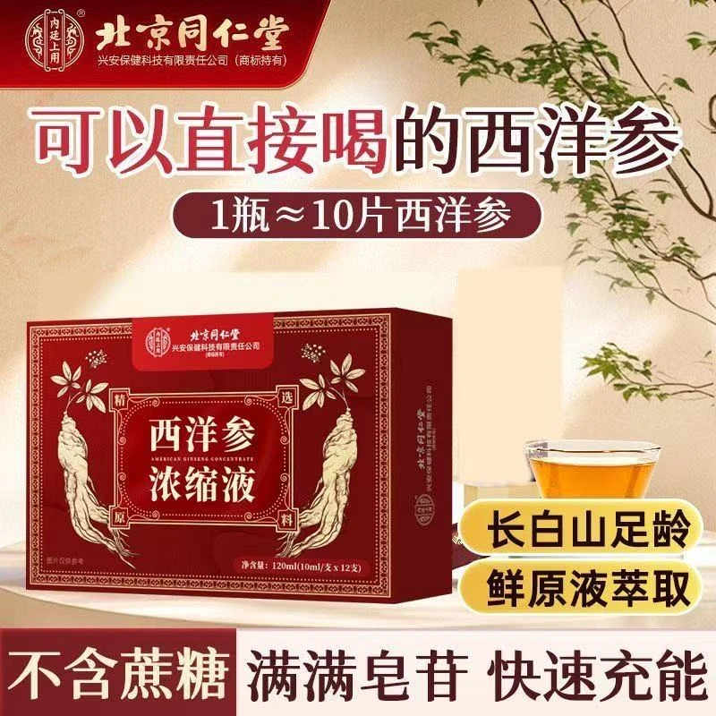 北京同仁堂内廷上用西洋参正品浓缩原浆浓缩液无蔗糖口服液