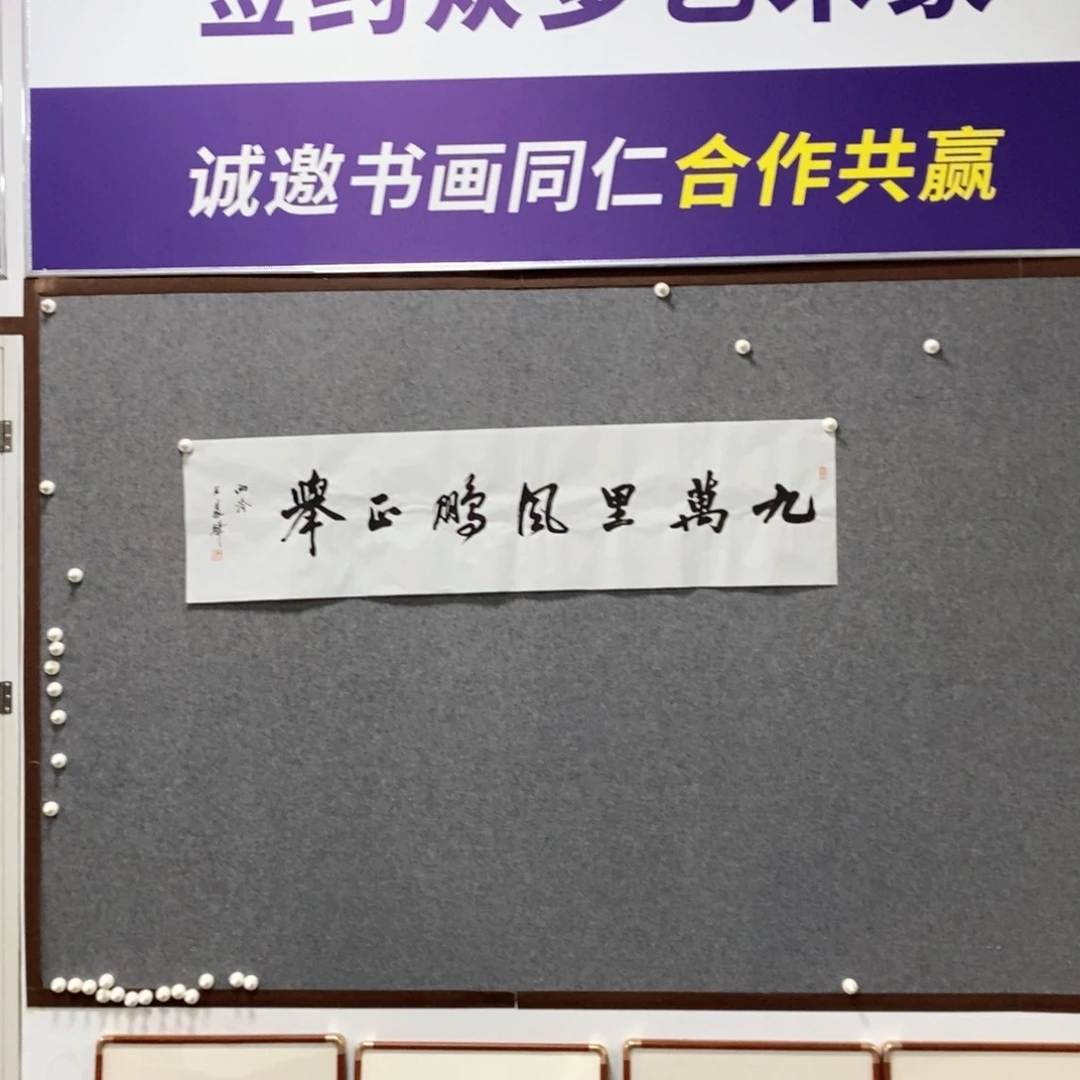 书法王老师书法作品