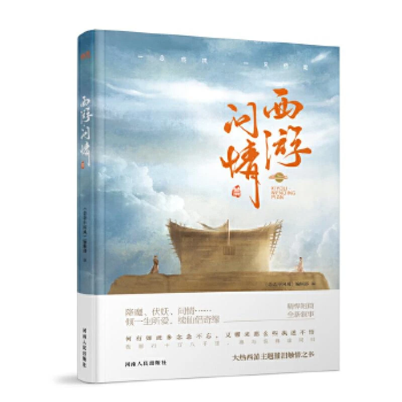 正版 西游.问情篇 《恋恋中国风》编辑部 9787215109681