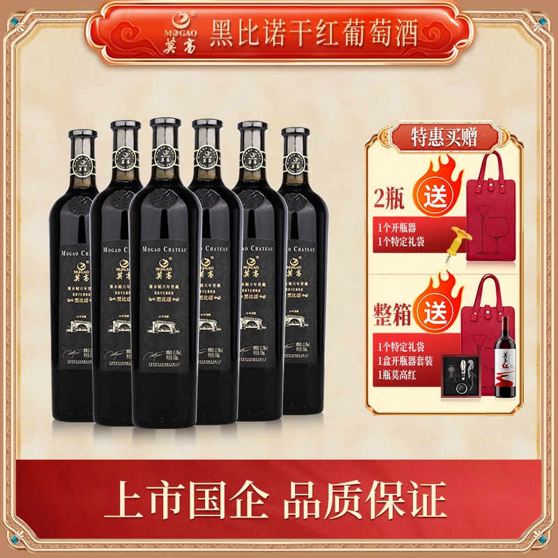 MOGAO/莫高黑比诺干红葡萄酒 橡木桶六年窖藏 芬芳典雅 果香浓郁