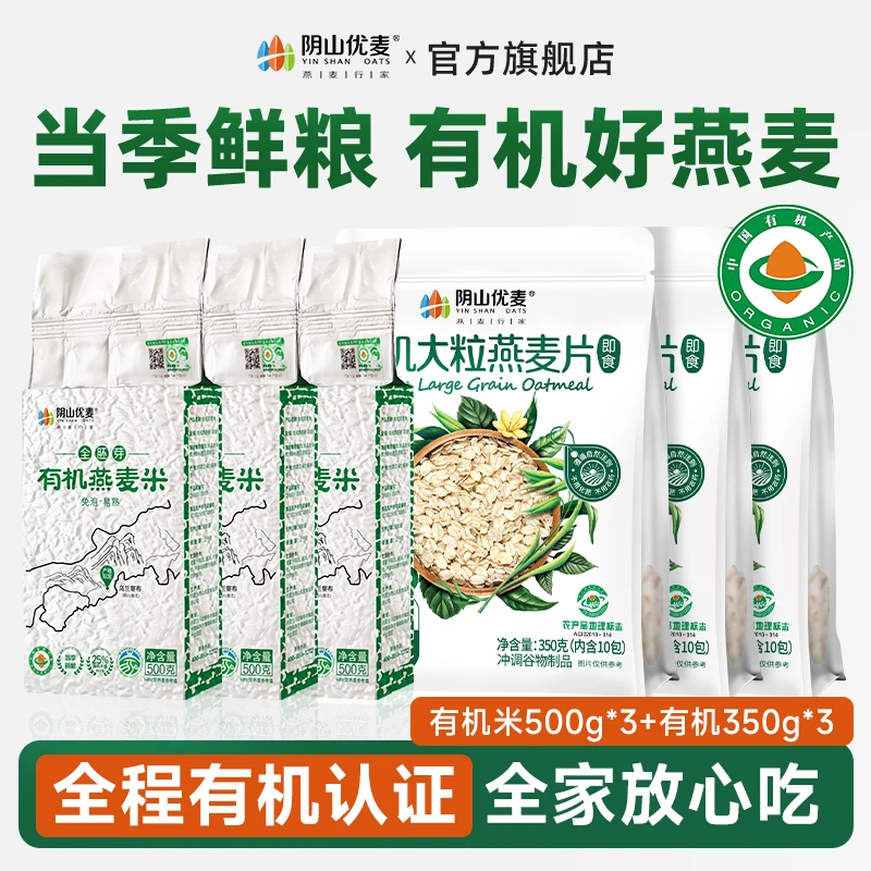 阴山优麦有机大粒燕麦片350g袋装*3有机燕麦米500g袋装*3即食代餐