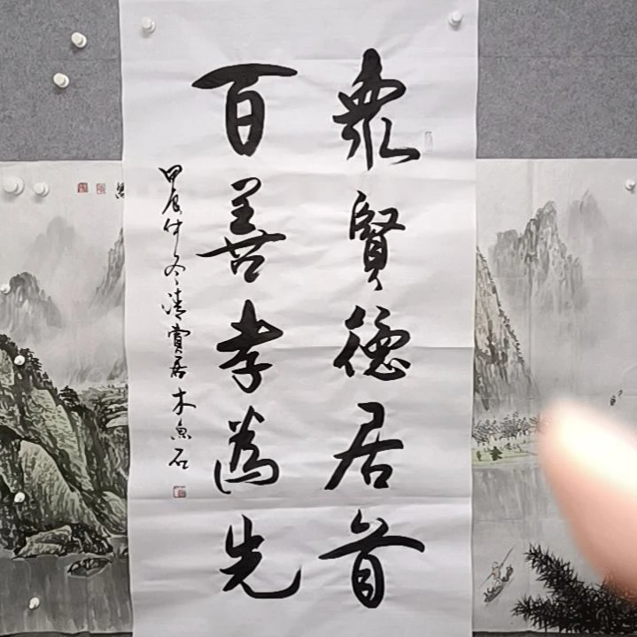 书法中闲得居首百善孝为先食