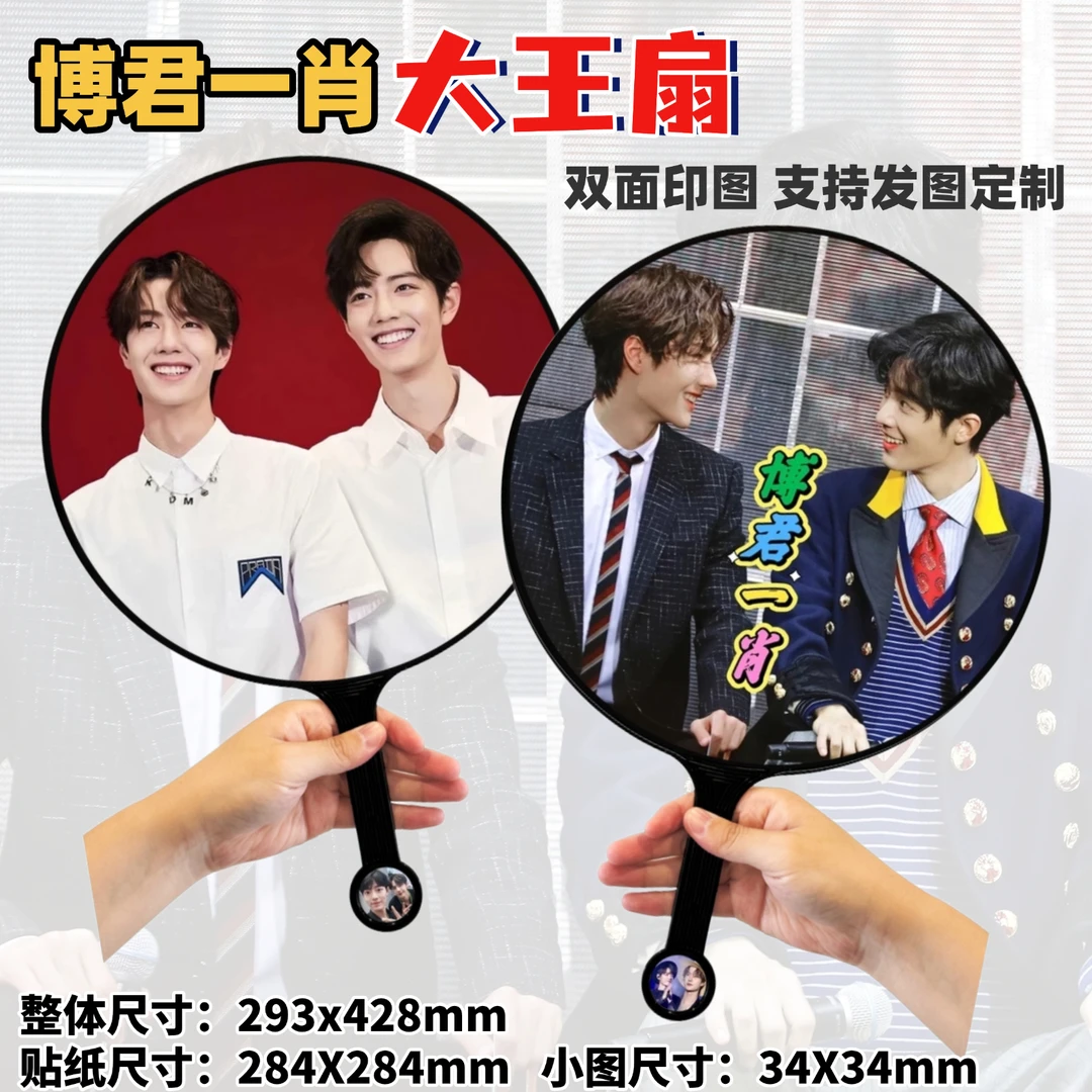 博君一肖大王扇来啦创意DIY应援周边肖战王一博礼物双面支持定制