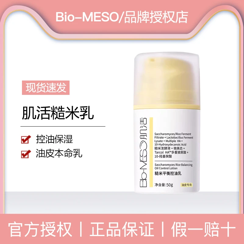 Bio-MESO/肌活肌活平衡控油乳补水保湿清爽油皮糙米干皮控油乳