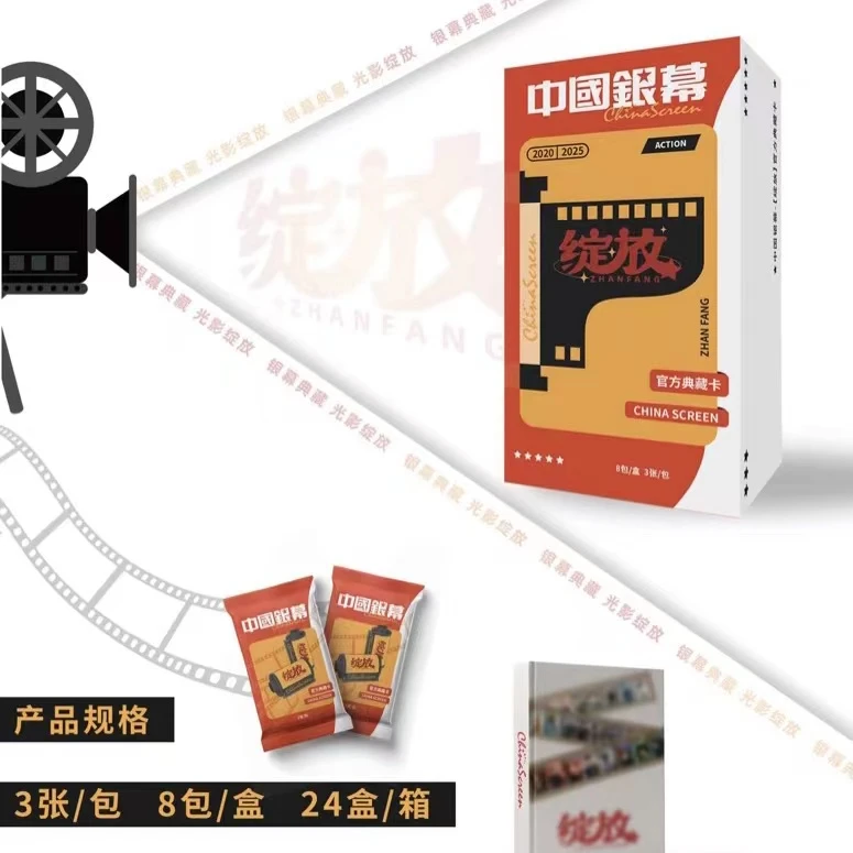 【端盒】《中国银幕》-光影绽放官方收藏卡牌盲盒（代拆）