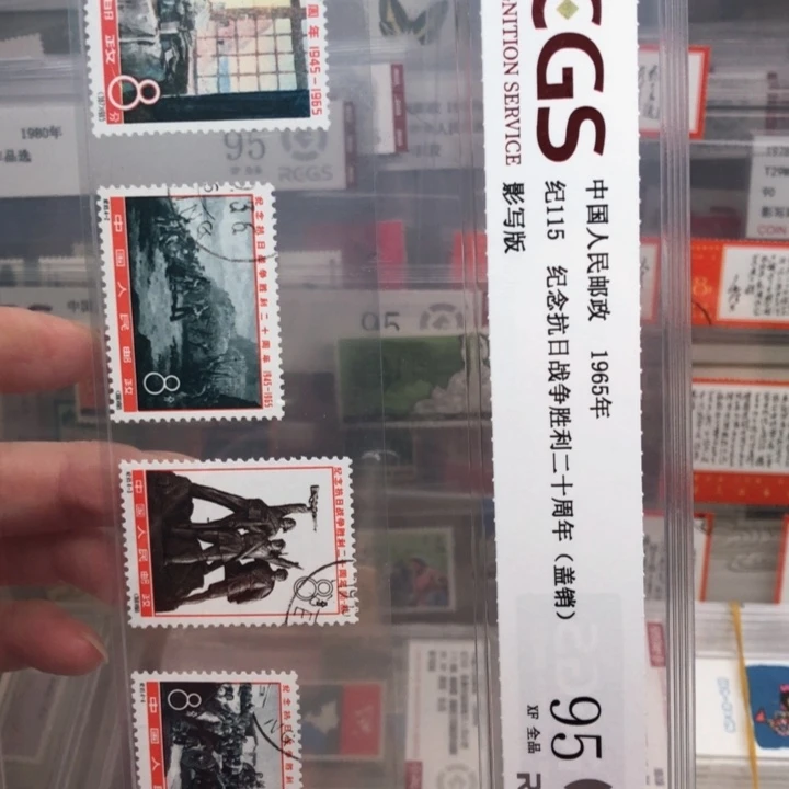 纪115胜利二十周年邮票95全品