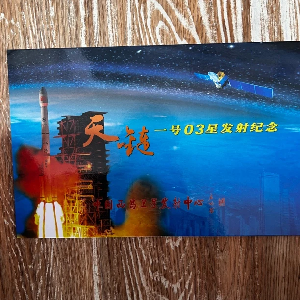 天链一号03星发射纪念邮折