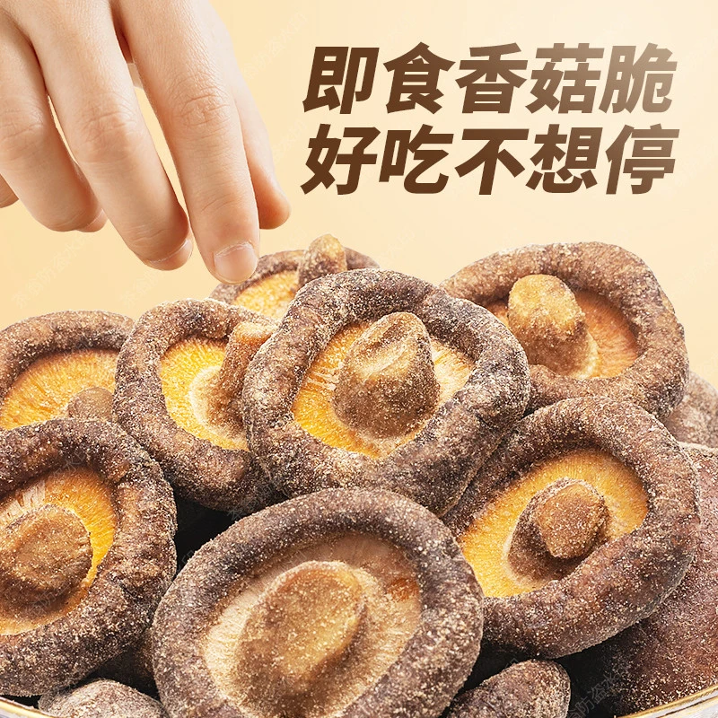 东访甄选茶翁古镇香菇脆片50克鹿茸菇脆40克香菇干零食休闲零食脱