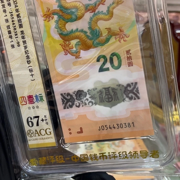 塑料67+龙钞四喜标054430381