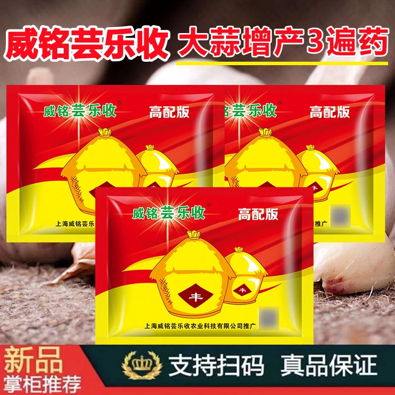 威铭芸乐收大蒜专用高产套餐三遍药防治绣病黄叶杀菌防病膨大