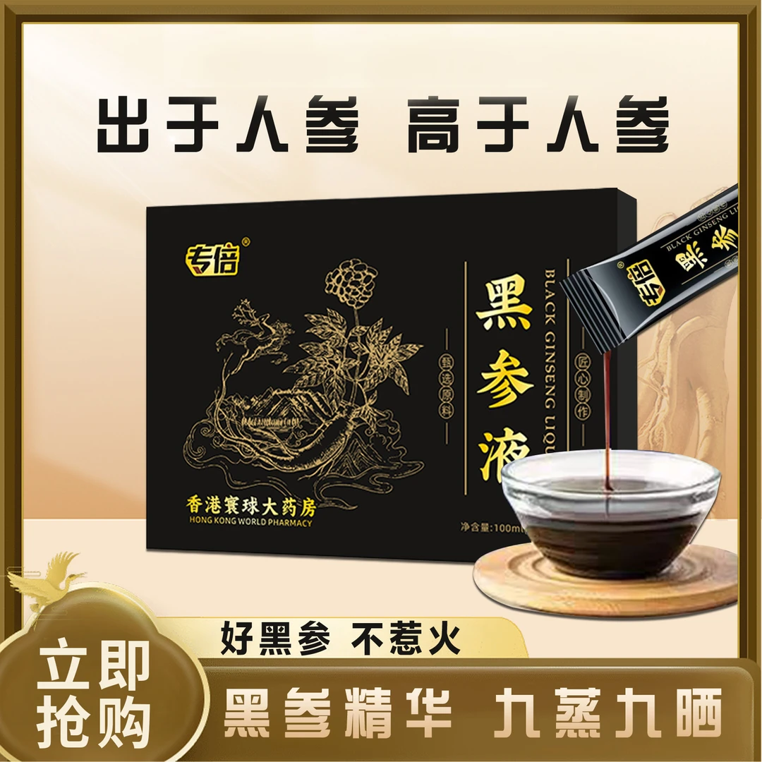 专倍黑参液-新九蒸九晒植物萃取-黑参桑葚黑枸杞黑枣覆盆子W