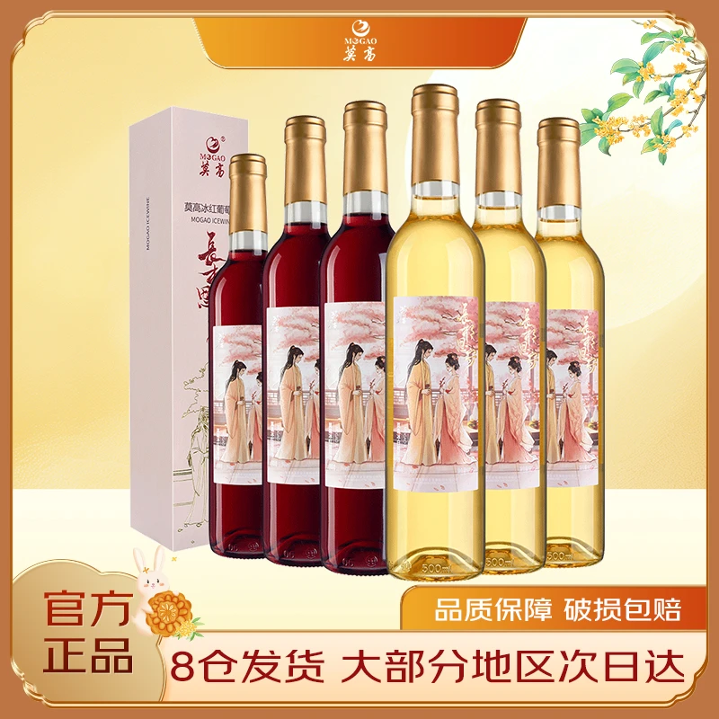 莫高官方长相思守冰500ml*6瓶甜酒冰白国产长相思白葡萄酒