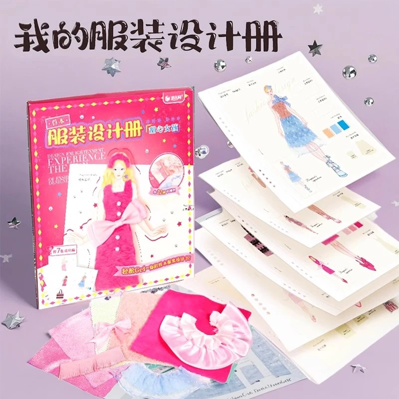 服装设计师手工书diy玩具女童6-12岁爆款女孩玩具生日礼物送女儿