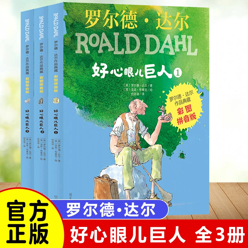 好心眼儿巨人 彩图带拼音版共3册 罗尔德达尔作品 小学生课外书