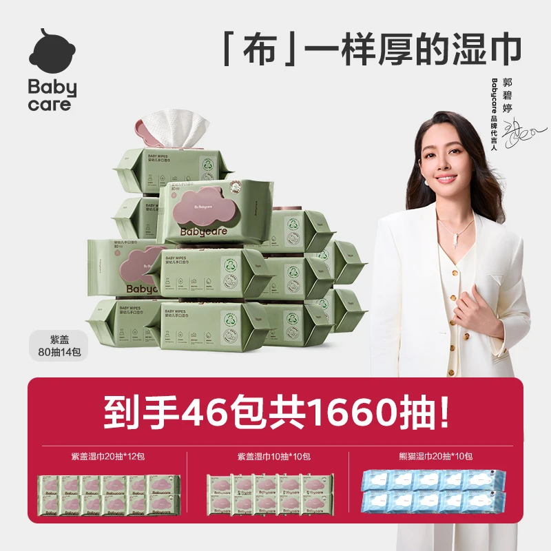 【双十一209机制1】babycare婴儿手口专用紫盖湿纸巾80抽*14包sc